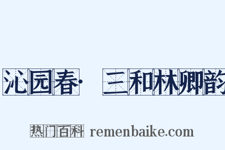 沁园春·三和林卿韵是什么意思的图片